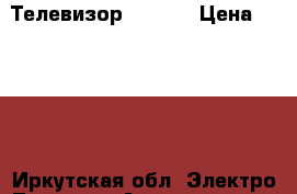 Телевизор LED TV › Цена ­ 2 000 - Иркутская обл. Электро-Техника » Аудио-видео   